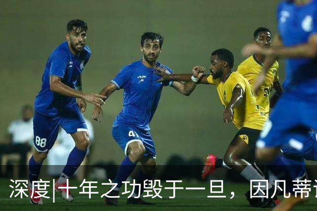 深度|十年之功毁于一旦，因凡蒂诺是改革者、还是野心家？