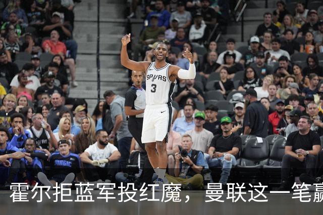 霍尔拒蓝军投红魔，曼联这一笔赢麻了转会市场上有个奇怪的现象：有些球员明明在母队混得风生水起，却偏要出走